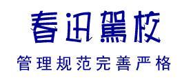 春讯驾校团报优惠进行中，确保3个月拿证！4